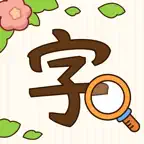 汉字找茬王-纠正错别字：诗词成语，语文作文 iOS Icon