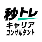 キャリアコンサルタント 秒トレ：忘却曲線で覚えるキャリコン iOS Icon