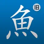 Pleco Chinese (Legacy) iOS Icon