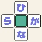 ひらがなクロス iOS Icon
