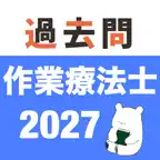 作業療法士 過去問（解説投稿型） iOS Icon