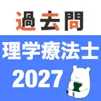 理学療法士 過去問（解説投稿型） iOS Icon