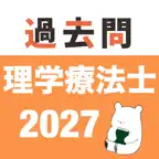 理学療法士 過去問（完全版） iOS Icon