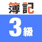簿記3級 対策問題（解説付き） iOS Icon
