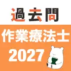 作業療法士 過去問（完全版） iOS Icon