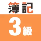 簿記3級 対策問題（完全版） iOS Icon