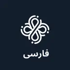 dot.Bible فارسی (Farsi) iOS Icon