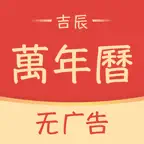 吉辰萬年曆－吉辰良日，四時有序 icon