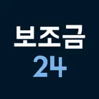 보조금24 - 정부 지원금 찾기 iOS Icon