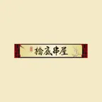 橋底串屋 iOS Icon