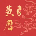 黄历-万年历日历时辰节气查询 icon