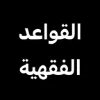 القواعد الفقهية iOS Icon