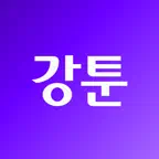 강툰 - 강력한 무협만화의 탄생 iOS Icon