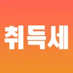 부동산 취득세 계산기 iOS Icon