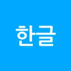 깔끔 한글뷰어 - hwp, hwpx, 한글파일 뷰어 icon