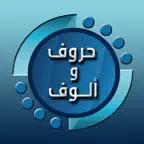 حروف والوف iOS Icon