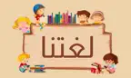لغتنا iOS Icon