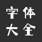 字体大全 - 手机字体下载安装与美化 iOS Icon