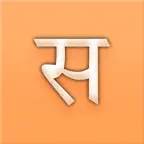 Hindi Word Game: Paheli iOS Icon