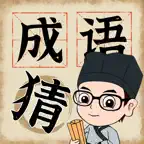 成語猜猜挑戰 -  看圖猜成語 iOS Icon