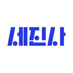 세진사 - 세차하면 정비까지, 집에서 알아서 편하게 Icon