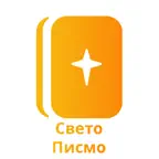 Свето Писмо iOS Icon