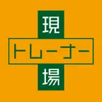現場トレーナー：Genba Trainer iOS Icon