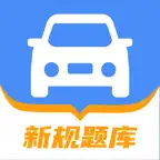 驾照考试题库-驾校考驾照学车 icon