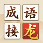 成语接龙大闯关-汉字找茬王，成语请留步 iOS Icon