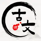 文言文翻译器-古文古诗词文言文翻译助手 iOS Icon