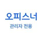 오피스너 관리자 iOS Icon
