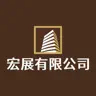 宏展顧問