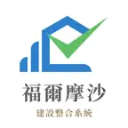 福爾摩沙建設整合系統 Icon