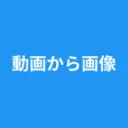 動画から画像 - 動画から写真 - コマ保存 iOS Icon