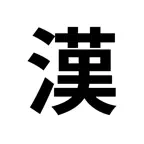 漢字確認 iOS Icon