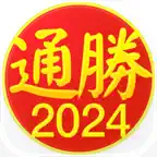 通勝 2024 icon