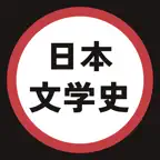 日本文学史 一問一答 iOS Icon