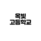 옥빛GO! iOS Icon
