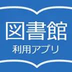 図書館利用アプリ iOS Icon