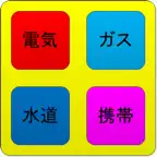 光熱費等 iOS Icon