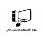 نجوم الأسطورة iOS Icon