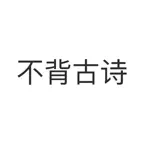 不背古诗 iOS Icon