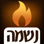 נשמה - סדר אזכרה iOS Icon