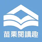 苗栗縣公共圖書館 icon