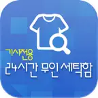 무인세탁함(세탁소용) iOS Icon