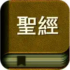 圣经广东话(粤语) 朗读版 The Holy Bible iOS Icon