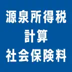 源泉所得税計算＋社会保険料 iOS Icon