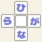 ひらがなリレー iOS Icon