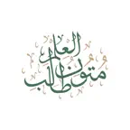 متون طالب العلم iOS Icon