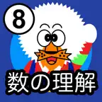 どーれかな？（数の理解版） iOS Icon